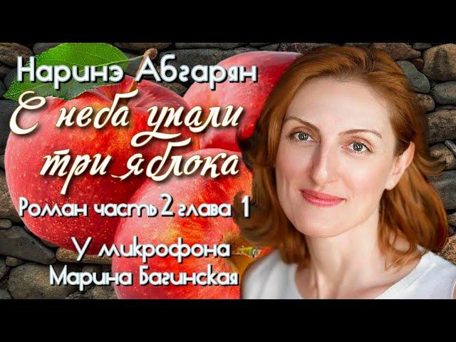 Аудиокнига Наринэ Абгарян "С неба упали три яблока"роман часть 2 глава 1 Читает Марина Багинская