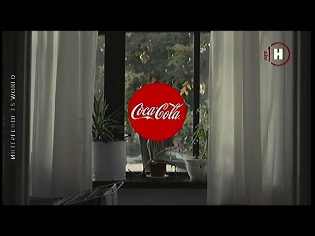 Реклама "Вместе вкуснее, Coca-Cola" 2021