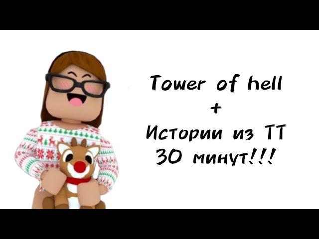 30 минут историй роблокс из тиктока | #роблокс #roblox #истории #towerofhell #актив