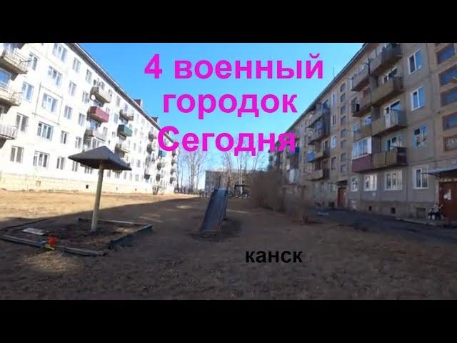 4 военный городок сегодня 2019г.Здесь прошла наша молодость.