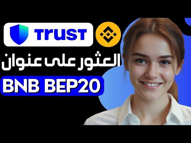 كيفية العثور على عنوان BNB BEP20 على Trust Wallet  الحصول على عنوان BNB BEP20 عنوان محفظة BNB Smart