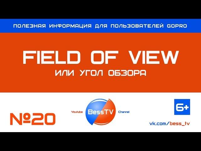 GoPro совет: Field Of View (FOV) или угол обзора. Уроки, как снимать на GoPro, квадрокоптеры