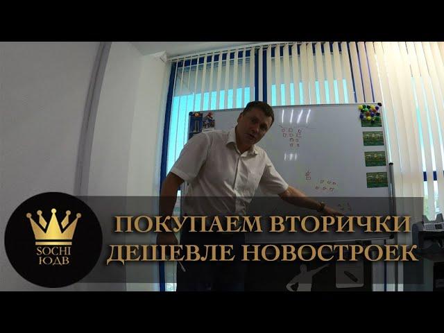 ПОКУПАЕМ ВТОРИЧКИ ДЕШЕВЛЕ НОВОСТРОЕК ВАША МЕЧТА #СОЧИЮДВ |Квартиры в Cочи |Недвижимость в Сочи