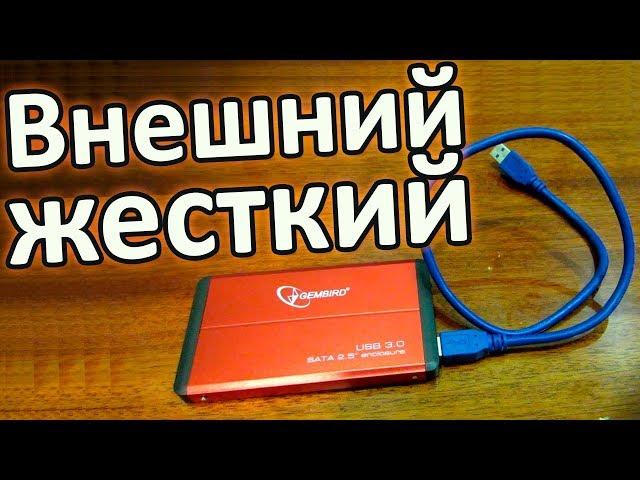 Внешний жесткий диск (HDD) своими руками