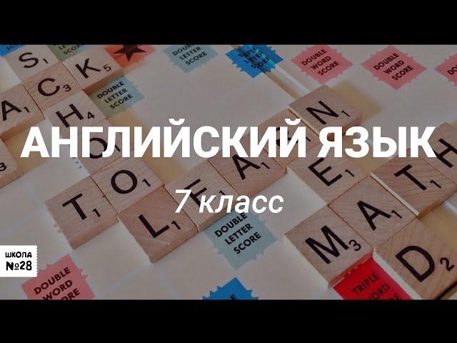 7 класс Английский язык