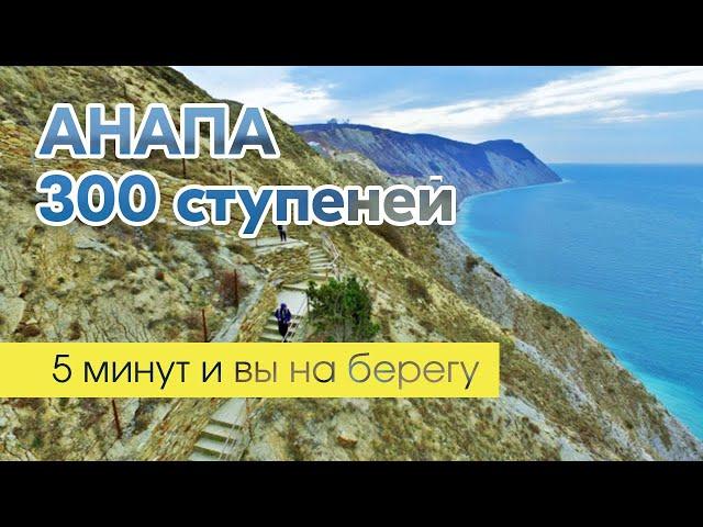 Анапа. 300 ступеней. Дикий и чистый пляж