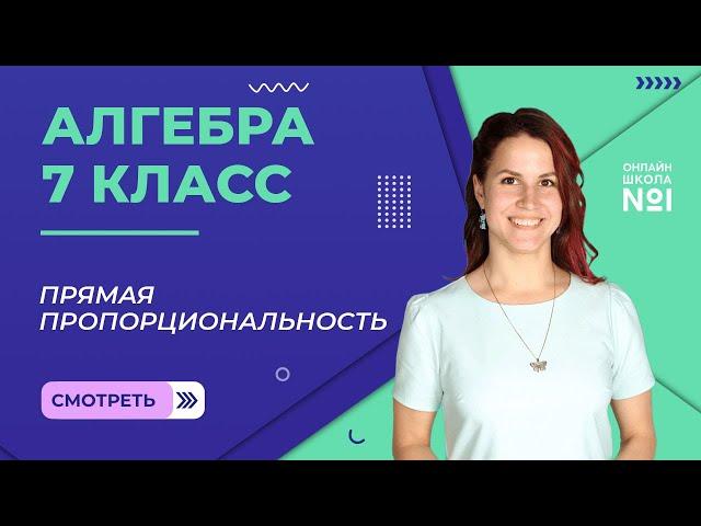 Прямая пропорциональность. Урок 10. Алгебра 7 класс