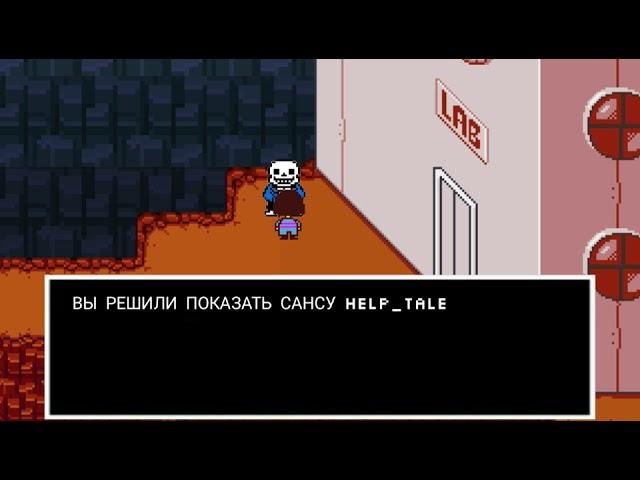 Что если, Sans узнает про жуткую вселенную Undertale: HELP_TALE | С Рождеством / Merry Christmas