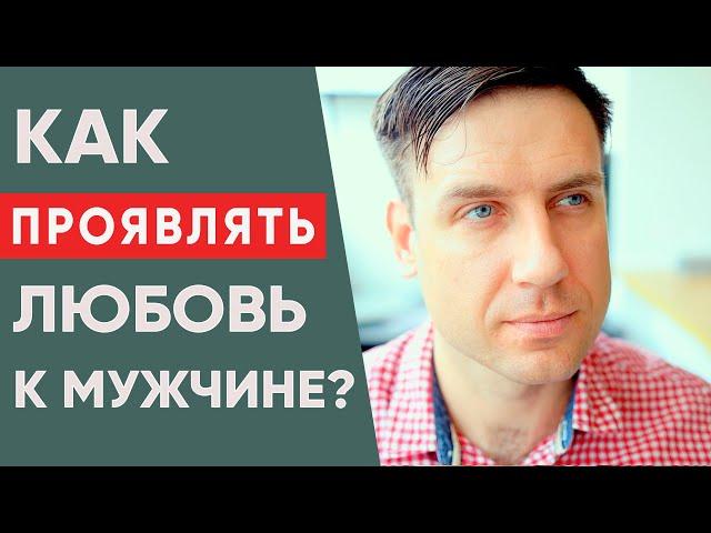 Как проявлять любовь к мужчине?