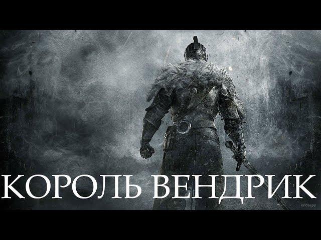 Dark Souls 2 SotFS. БОСС: КОРОЛЬ ВЕНДРИК [NG+]