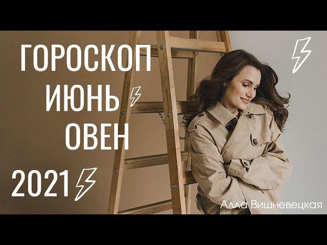 ОВЕН. Гороскоп на ИЮНЬ 2021 | Алла ВИШНЕВЕЦКАЯ