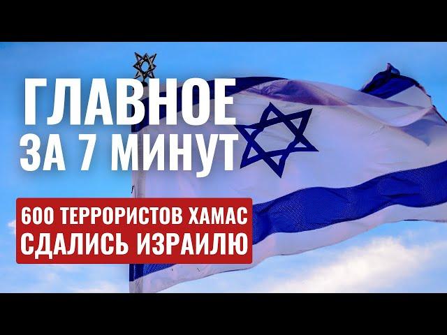 ГЛАВНОЕ ЗА 7 МИНУТ // Сотни хамасовцев сдались | Акция протеста в Кнессете HEBREW SUBS