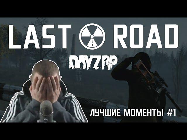 ПОДБОРКА ЛУЧШИХ МОМЕНТОВ 3 СЕЗОНА! #1|STALKER Last Road [DayZ RP]