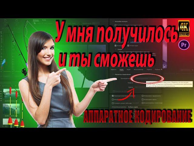 Adobe Premiere Pro 2020Решение проблемыАппаратное кодирование 