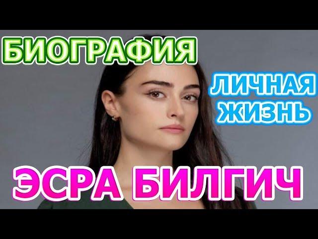 Эсра Билгич - биография, личная жизнь, муж, дети, сериал Рамо