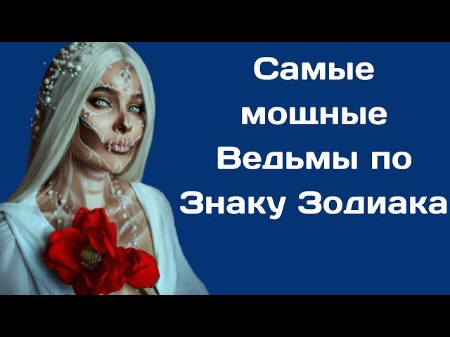 Самые мощные Ведьмы по Знаку Зодиака