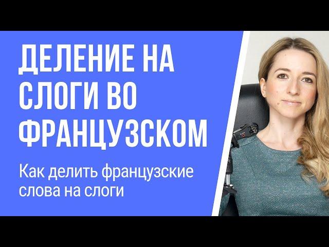 Деление на слоги (слогоделение) во французском языке. Как делить французские слова на слоги.