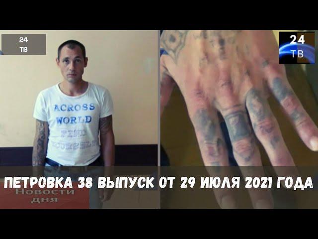 Петровка 38 выпуск от 29  июля 2021 года