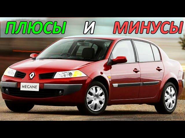 Renault Megane 2. ПЛЮСЫ и МИНУСЫ автомобиля