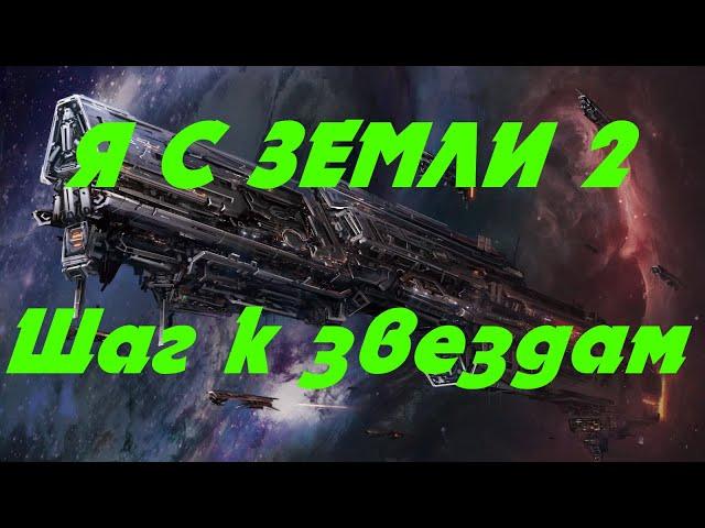 EVE online \ Я С ЗЕМЛИ 2 Шаг к звездам \Попаданец в космос