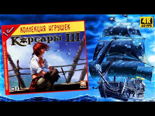 КОРСАРЫ 3 REMASTERED ВЕРСИЯ 1.5 ► КОРСАРЫ III Прохождение на русском ► ШЕДЕВР ДЕТСТВА