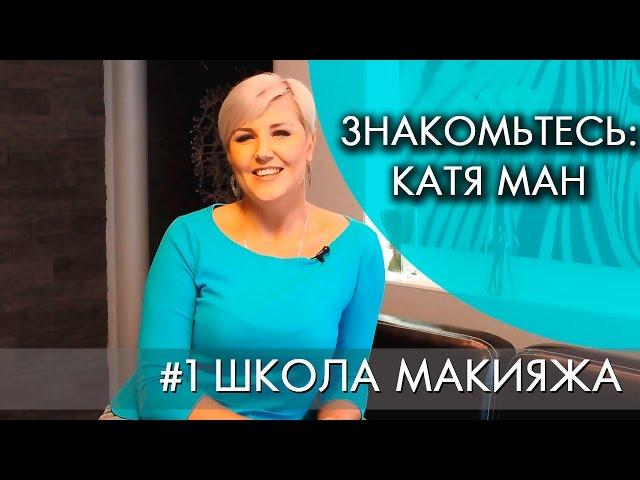 Знакомьтесь: Катя Ман | #1 ШКОЛА МАКИЯЖА