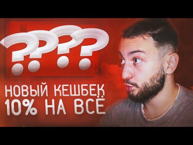  Бесплатная карта с кешбэком 10% на все покупки