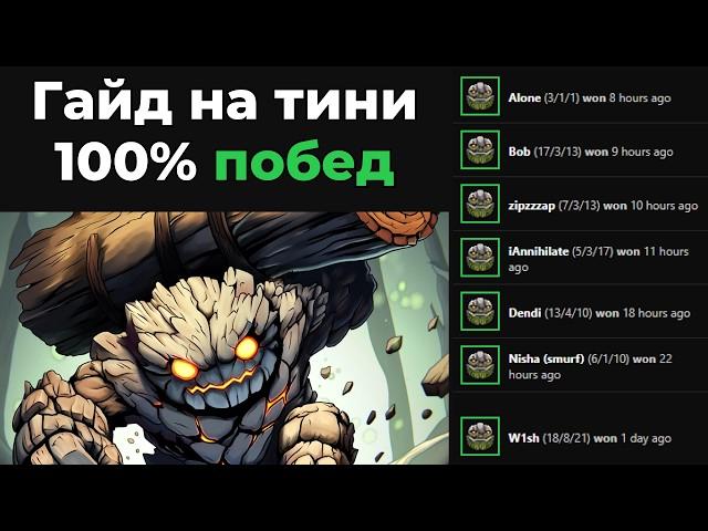 Гайд на тини мид — 100% винрейт