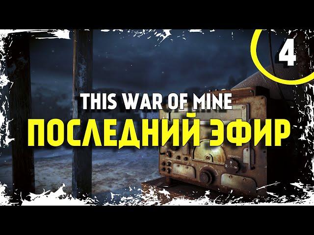 КРЫСА В СТАНЕ ПОВСТАНЦЕВ ► THIS WAR OF MINE STORIES [x4] 18+