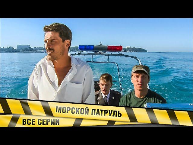 КРИМИНАЛЬНЫЙ ДЕТЕКТИВ! Морской патруль. ВСЕ СЕРИИ. Приключения