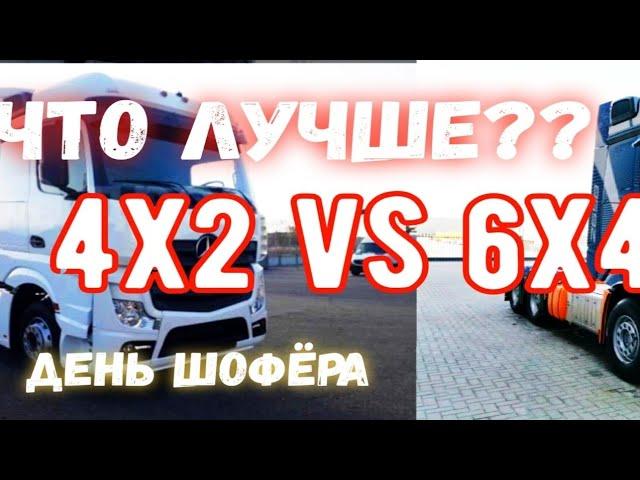 Какой тягач лучше? 6х4 или 4х2. День шофера.