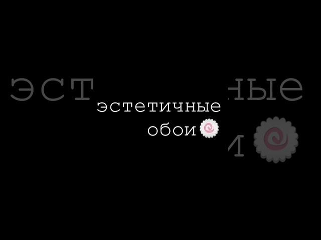 САМЫЕ ЭСТЕТИЧНЫЕ ОБОИ на телефон|естетика|