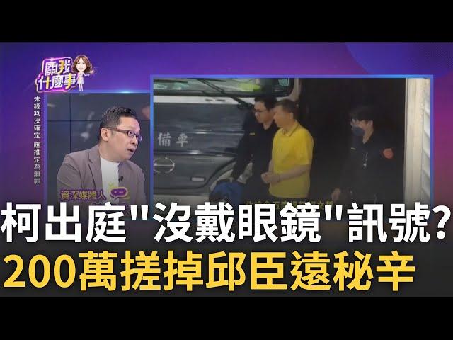 阿北不耍脾氣了! 檢5度提訊柯"沒戴眼鏡"出庭...追USB金流? 柯全招了? 今提訊"沒戴眼鏡"打暗號? 阿北憂鬱表情心不安?｜陳斐娟 主持｜【關我什麼事PART1】20241016｜三立iNEWS