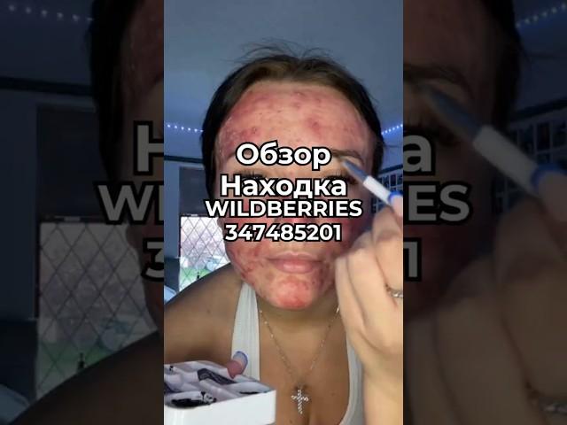 Артикул Вайлдберриз: 347485201  #вайлдберриз #wildberries #вайлдбериз #товары