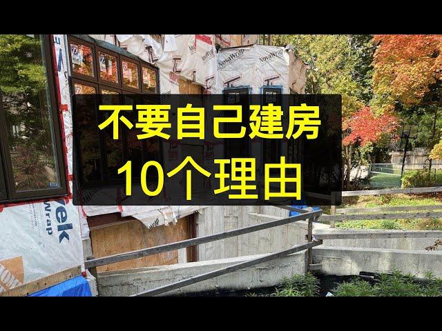 不要自己建房的10个理由, 揭秘建筑行业鲜为人知的秘密