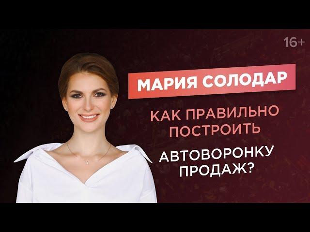 Мария Солодар. Как правильно построить автоворонку продаж?//16+