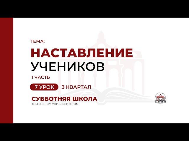 7 урок: Наставление учеников (часть 1) | Субботняя Школа с Заокским университетом