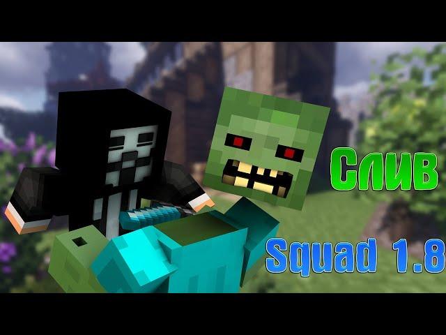 Crack Squad v1.8 | Новый чит 1.12.2 | Обновлённый Squad