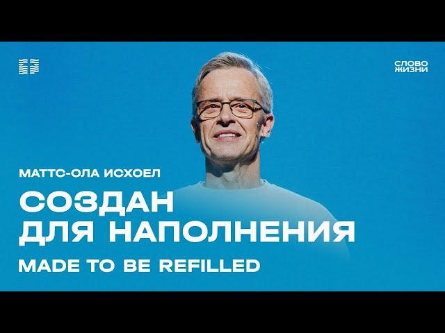 Маттс-Ола Исхоел: Как наполняться / Воскресное богослужение / Церковь «Слово жизни»