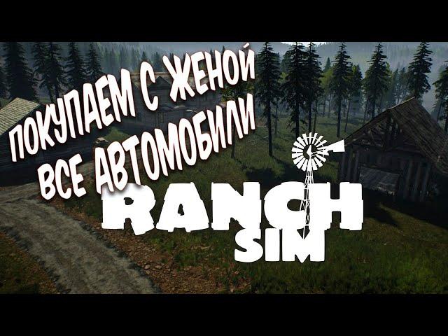  СИМУЛЯТОР РАНЧО!RANCH SIMULATOR!  ПОКУПАЕМ ВСЕ АВТОМОБИЛИ!