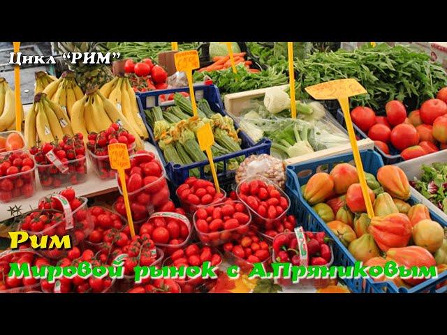  Рим. Мировой рынок с Александром Пряниковым