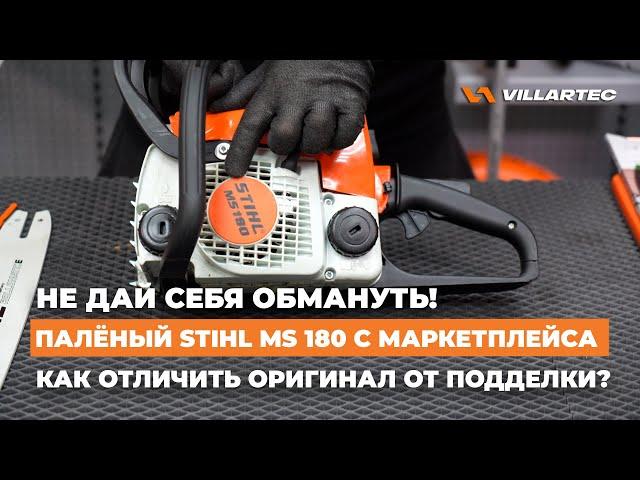 Как отличить оригинальную бензопилу STIHL MS 180 от подделки? Не дай себя обмануть!