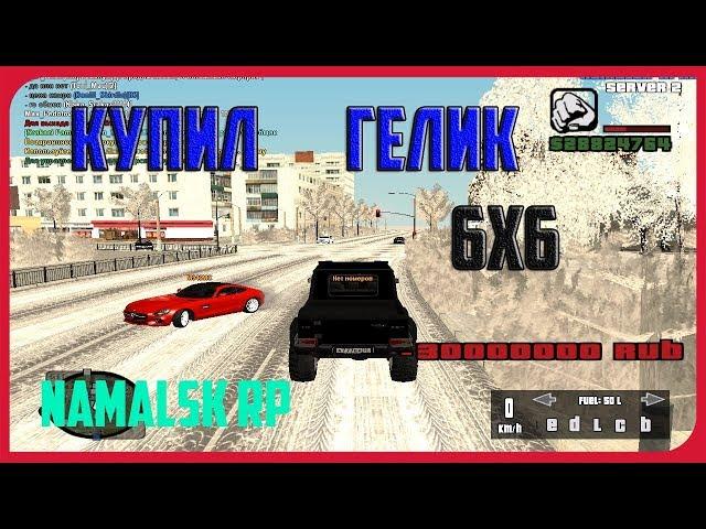 КУПИЛ ГЕЛИК ЗА 30КК [Namalsk RP]