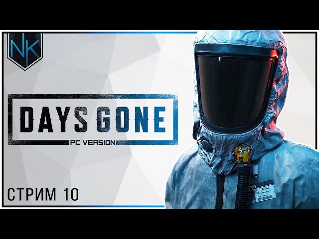 Жизнь После | Прохождение Days Gone | PC Выживание II | Стрим#10