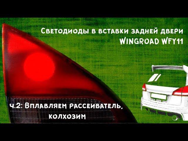 Светодиоды в вставки задней двери | WINGROAD WFY11 | ч.2: Вплавляем рассеиватель, колхозим