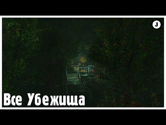 Fallout 76 - Все убежища