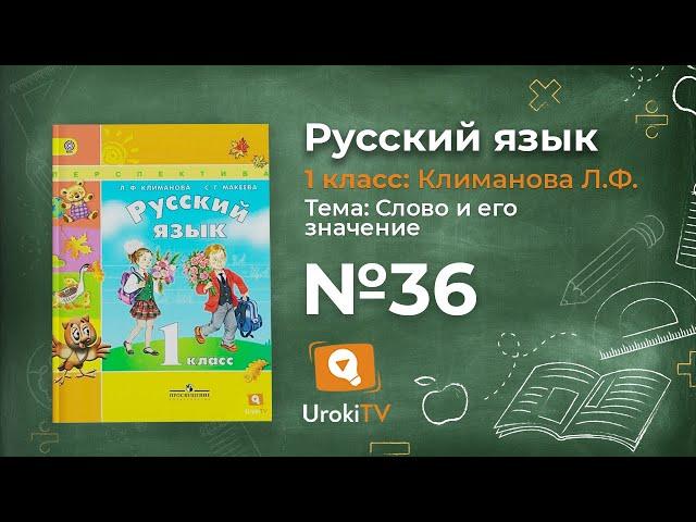 Упражнение 36 — ГДЗ по русскому языку 1 класс (Климанова Л.Ф.)