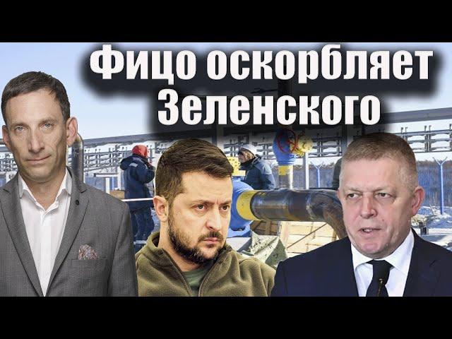 Фицо оскорбляет Зеленского| Виталий Портников