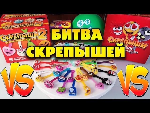 СКРЕПЫШИ 2 ПРОТИВ СКРЕПЫШЕЙ 1 / РАЗБОР ПОЛЁТОВ / СРАВНЕНИЕ ДВУХ АКЦИЙ