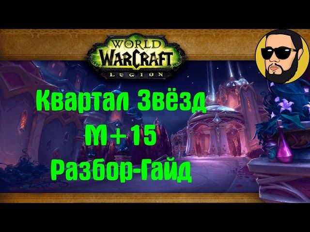 Квартал Звёзд М+15 Разбор-Гайд от лица Драктира Хила